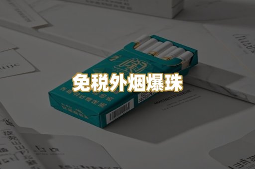 越代香烟