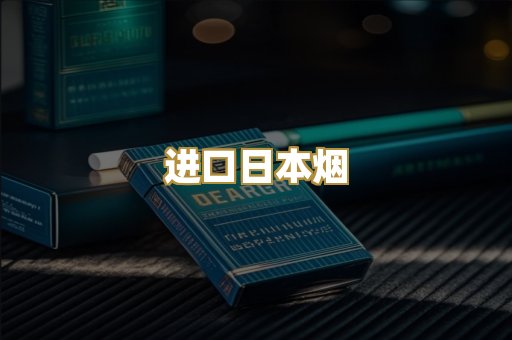 进口日本烟